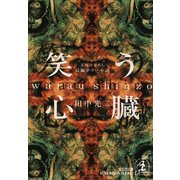 笑う心臓（光文社） [電子書籍]