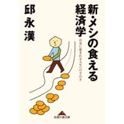 新・メシの食える経済学―お金に恵まれる人生への手引き(知恵の森文庫) （光文社） [電子書籍]