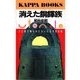 消えた銅鐸族～ここまで明らかになった古代史の謎～（光文社） [電子書籍]