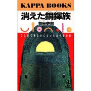 消えた銅鐸族～ここまで明らかになった古代史の謎～（光文社） [電子書籍]