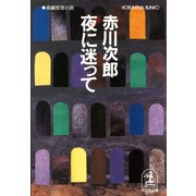 夜に迷って（光文社） [電子書籍]