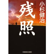 残  照（光文社） [電子書籍]