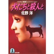 犬たちと殺人と（光文社） [電子書籍]
