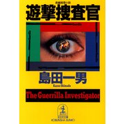 遊撃捜査官（光文社） [電子書籍]