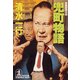 兜町(かぶとちょう)物語（光文社） [電子書籍]