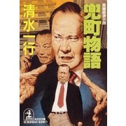 兜町(かぶとちょう)物語（光文社） [電子書籍]