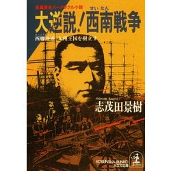 ヨドバシ Com 大逆説 西南戦争 光文社 電子書籍 通販 全品無料配達