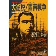 大逆説！西南戦争（光文社） [電子書籍]