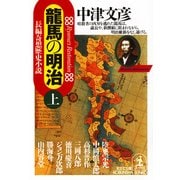 龍馬の明治(上)（光文社） [電子書籍]