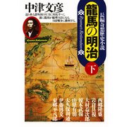 龍馬の明治(下)（光文社） [電子書籍]