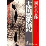 十津川警部の標的（光文社） [電子書籍]