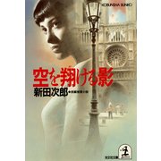 空を翔ける影（光文社） [電子書籍]