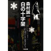 白の十字架（光文社） [電子書籍]