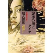 死体の指にダイヤ（光文社） [電子書籍]