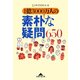 1億3000万人の素朴な疑問650（光文社） [電子書籍]