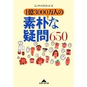 1億3000万人の素朴な疑問650（光文社） [電子書籍]