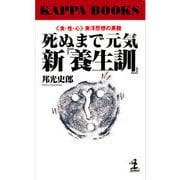 死ぬまで元気 新『養生訓』～〈食・性・心〉東洋思想の真髄～（光文社） [電子書籍]