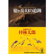 槍ヶ岳 幻の追跡(光文社文庫) （光文社） [電子書籍]