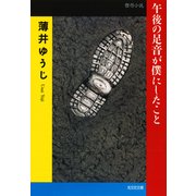 午後の足音が僕にしたこと(光文社文庫 う 13-4) （光文社） [電子書籍]