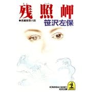 残 照 岬（光文社） [電子書籍]