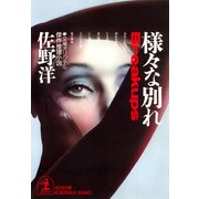 様々な別れ（光文社） [電子書籍]
