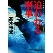 追われる刑事―近松検事シリーズ(光文社文庫) （光文社） [電子書籍]