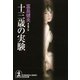十三歳の実験(光文社文庫) （光文社） [電子書籍]