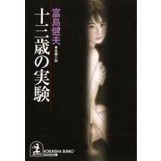 十三歳の実験(光文社文庫) （光文社） [電子書籍]