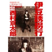 伊豆誘拐行(光文社文庫) （光文社） [電子書籍]