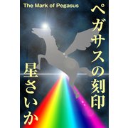 ペガサスの刻印（光文社） [電子書籍]