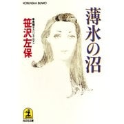 薄氷の沼（光文社） [電子書籍]