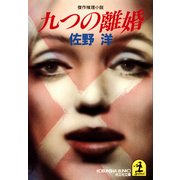 九つの離婚（光文社） [電子書籍]