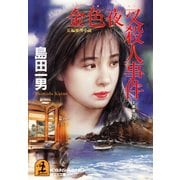 金色夜叉殺人事件（光文社） [電子書籍]