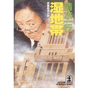 湿 地 帯（光文社） [電子書籍]