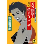 美雪総監と消えたクルーザー～警視総監・鳳美雪シリーズ～（光文社） [電子書籍]