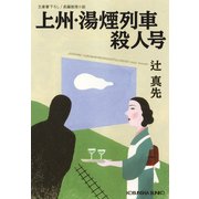 上州・湯煙列車殺人号（光文社） [電子書籍]