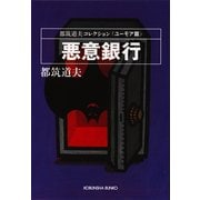 悪意銀行〈ユーモア篇〉（光文社） [電子書籍]