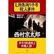 L特急踊り子号殺人事件（光文社） [電子書籍]