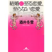 結婚に至る恋愛、至らない恋愛（光文社） [電子書籍]