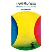 すらりと美しくなる本～世界の女性がうらやむ日本フィギュアリング～（光文社） [電子書籍]
