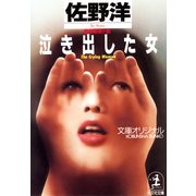 泣き出した女（光文社） [電子書籍]