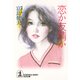 恋か友情か（光文社） [電子書籍]
