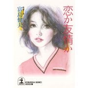 恋か友情か（光文社） [電子書籍]