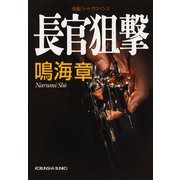 長官狙撃（光文社） [電子書籍]