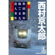 秋田新幹線「こまち」殺人事件（光文社） [電子書籍]