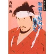 海潮寺境内の仇討(あだう)ち（光文社） [電子書籍]