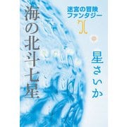 海の北斗七星～迷宮の冒険ファンタジー1～（光文社） [電子書籍]