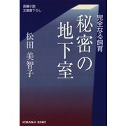 秘密の地下室～完全なる飼育～（光文社） [電子書籍]