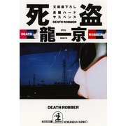 死盗（光文社） [電子書籍]