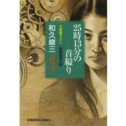 25時13分の首縊(くく)り（光文社） [電子書籍]